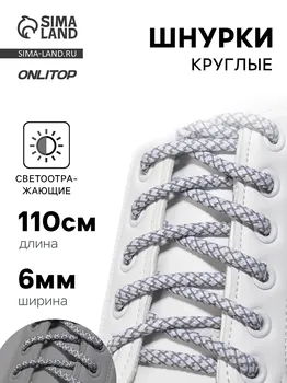 Шнурки для обуви, пара, круглые, со светоотражающим узором, d=6 мм, 110 (±10) см, белые, светло-серые