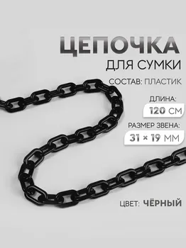 Цепочка для сумки, пластиковая, 31 19 мм, 120 см, цвет черный