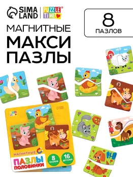 Магнитные макси - пазлы половинки