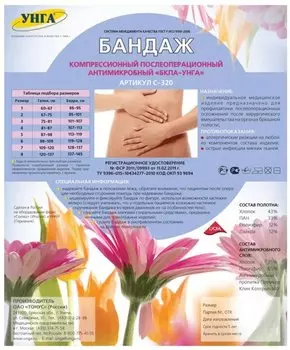 УНГА Бандаж послеоперационный БКП-УНГА с антимикробной пропиткой размер 6