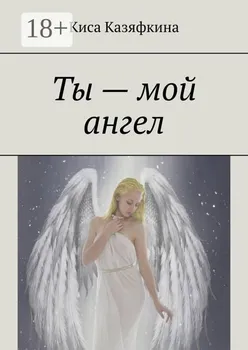 Ты – мой ангел
