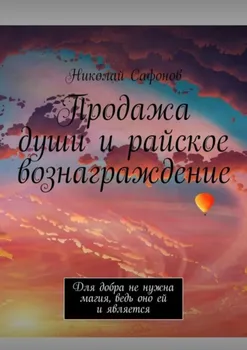 Продажа души и райское вознаграждение. Для добра не нужна магия, ведь оно ей и является