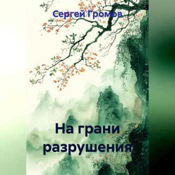 На грани разрушения