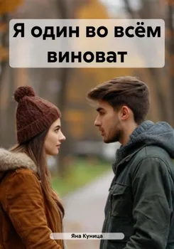 Я один во всём виноват