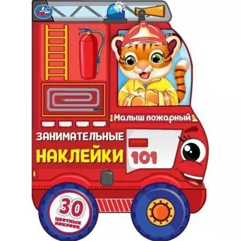 Наклейки занимательные с вырубкой бумага мелованная Малыш пожарный УМка 210х285мм 8стр