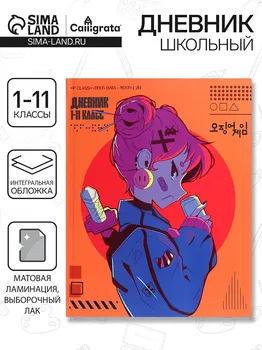 Дневник универсальный для 1-11 классов,