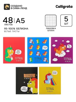 Комплект тетрадей из 5 штук, 48 листов в клетку calligrata