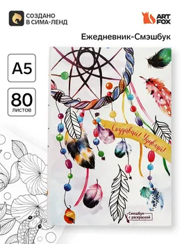 Ежедневник-смешбук с раскраской антистресс а5, 80 л