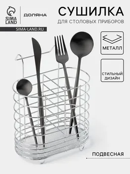 Сушилка для столовых приборов подвесная доляна, d=1.5 см, 1510.818 см, хромированная