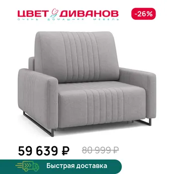 Кресло Цвет Диванов