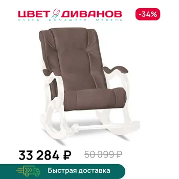 Кресло-качалка Цвет Диванов