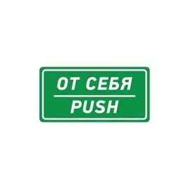 Наклейка Rexant 56-0015 информационный знак "На себя" 150х300 мм
