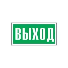 Наклейка Rexant 56-0022 эвакуационный знак "Указатель выхода" 100*300 мм