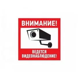 Наклейка Rexant 56-0031 информационный знак "Внимание, ведётся видеонаблюдение" 100*100 мм