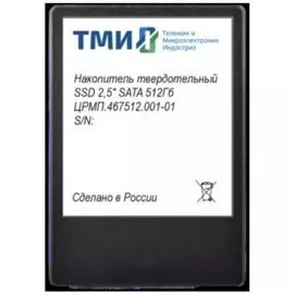 Накопитель SSD 2.5'' ТМИ ЦРМП.467512.001-01 512GB SATA 6Gb/s 3D TLC 560/510MB/s IOPS 59K/73K MTBF 3M