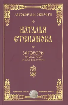 Заговоры на достаток и благополучие