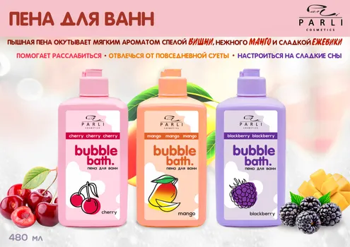 Пена для ванн Parli Cosmetics Bubble Bath Blackberry, 480мл