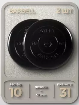 Комплект Дисков MB Barbell MB-AtletB31 10кг. / 2 шт.