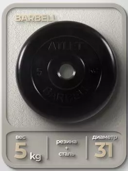 Диск обрезиненный Barbell Atlet, чёрный, 31 мм, 5 кг