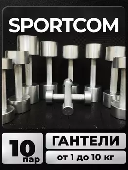 Гантели Sportcom неразборные металлические 1-10 кг 2шт