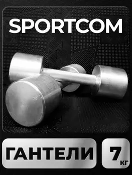 Гантели Sportcom неразборные металлические 7 кг 2 шт