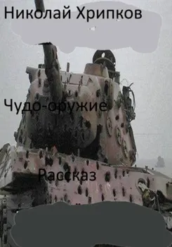 Чудо-оружие