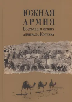 Южная армия Восточного фронта адмирала Колчака. Воспоминания, документы и материалы