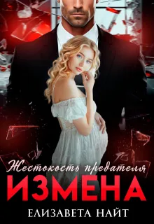 Измена. Жестокость предателя