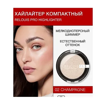 RELOUIS Хайлайтер компактный RELOUIS PRO highlighter