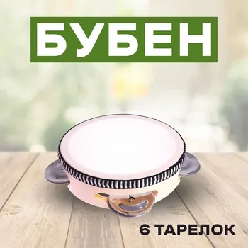 Бубен