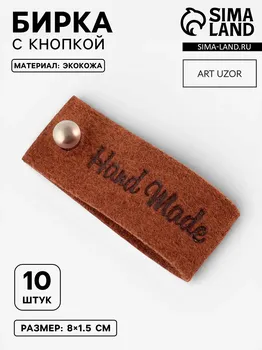 Бирка с кнопкой hand made, 81.5 см, 10 шт., коричневая