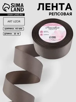 Лента репсовая, 40 мм, 23 ± 1 м, цвет серый №107