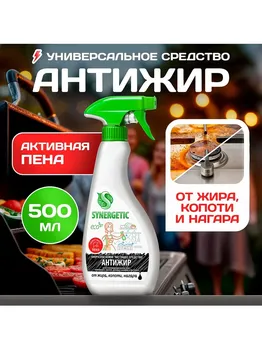 Средство чистящее synergetic для удаления жира, копоти и нагара антижир,биоразлагаемое, 0,5 л