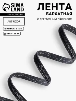 Лента бархатная, с серебряным люрексом, 6 мм, 18 ± 1 м, цвет черный №03