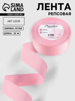 Лента репсовая, 40 мм, 23 ± 1 м, цвет светло-розовый №04