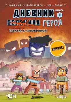 Дневник героя. Схватка с Хиробрином. Книга 8