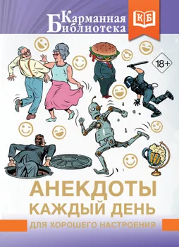 Анекдоты каждый день для хорошего настроения