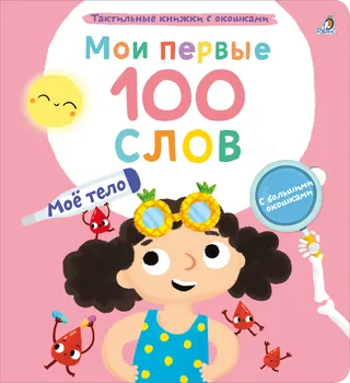Мои первые 100 слов с большими окошками. Мое тело