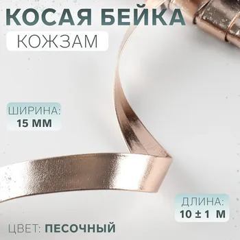 Косая бейка, кожзам, 15 мм, 10±1 м, песочная