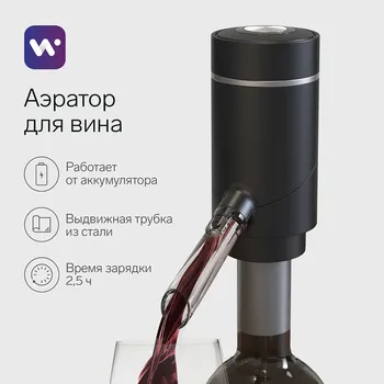 Аэратор для вина windigo wwa-01, 10 вт, электрический, акб, черный