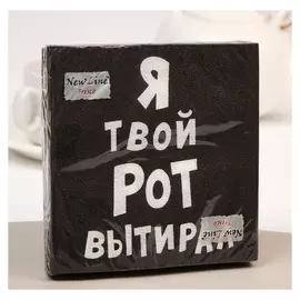 Салфетки бумажные New Line Fresco «Я твой рот вытирал», 33х33 2 слоя 20 шт.