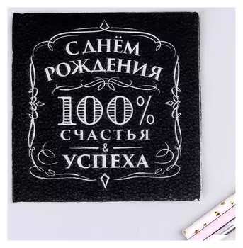 Салфетки бумажные однослойные "С днём рождения" 100% счастья, 24х24 см, набор 20 шт.