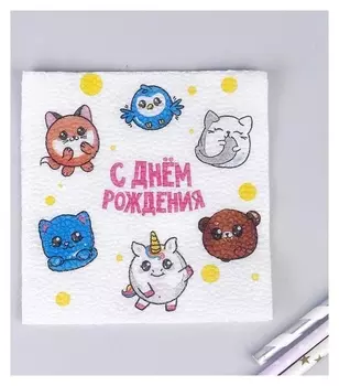 Салфетки бумажные однослойные "С днём рождения" сказочные звери, 24х24 см, набор 20 шт.