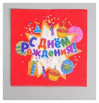 Салфетки бумажные С днём рождения 33х33 см набор 20 шт красные с рисунком