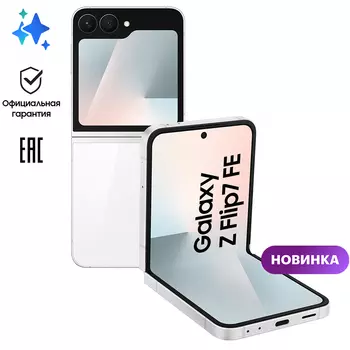 Смартфон Samsung Galaxy Z Flip 7 FE 8\128GB, белый EAC