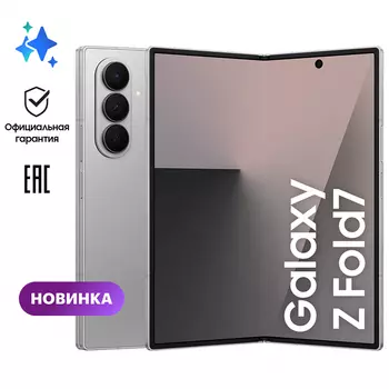 Смартфон Samsung Galaxy Z Fold 7 5G 12/256GB, серый EAC