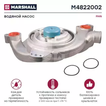 Насос системы охлаждения (помпа) MARSHALL M4822002
