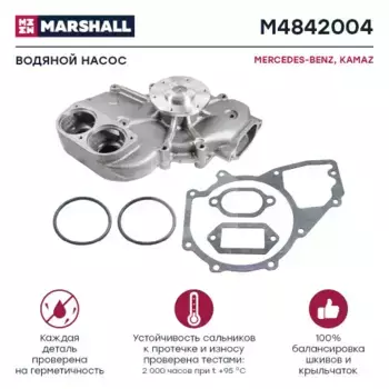 Насос системы охлаждения (помпа) MARSHALL M4842004