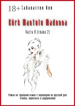 K?rk Mantolu Madonna. Часть 8 (глава 2). Роман на турецком языке с переводом на русский для чтения, пересказа и аудирования
