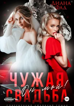 Чужая свадьба. Он мой!